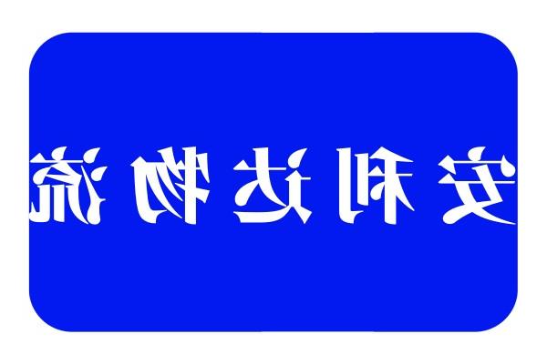 奥亚.安利达物流